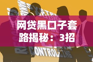 网贷黑口子套路揭秘：3招识破高息陷阱