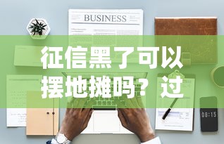 征信黑了可以摆地摊吗？过来人用经验告诉你答案