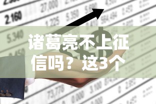 诸葛亮不上征信吗？这3个平台解决征信瑕疵也能借到款
