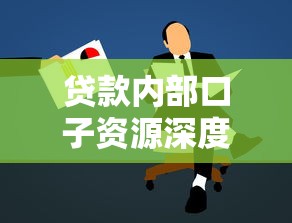贷款内部口子资源深度解析：真实用户避坑指南