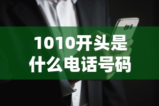 1010开头是什么电话号码？贷款推销电话辨别指南