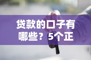 贷款的口子有哪些？5个正规平台实测对比