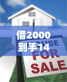 借2000到手1400合法吗？揭秘贷款到账缩水的真实原因