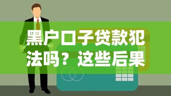 黑户口子贷款犯法吗？这些后果你可能想不到！
