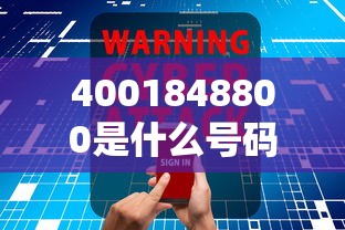 4001848800是什么号码？接到这个电话要警惕！
