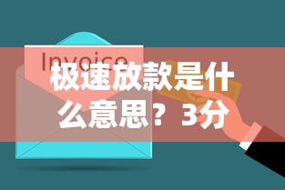极速放款是什么意思？3分钟搞懂审核流程和避坑指南