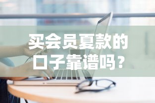 买会员夏款的口子靠谱吗？最新盘点这5个平台