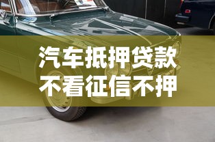 汽车抵押贷款不看征信不押车成都靠谱吗？试试成都这几个渠道