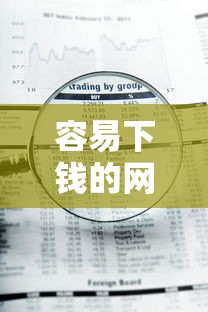容易下钱的网贷推荐：审核快、通过率高的小额平台盘点