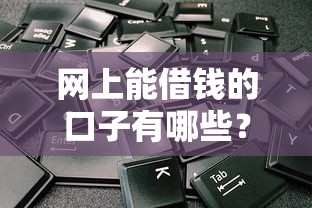 网上能借钱的口子有哪些？这5类平台值得试试