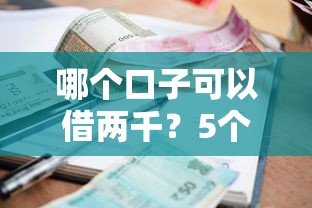哪个口子可以借两千？5个靠谱小额贷款平台实测推荐