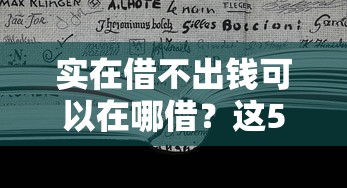 实在借不出钱可以在哪借？这5个正规渠道或许能帮你