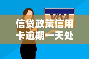 信贷政策信用卡逾期一天处理方法及补救流程解析