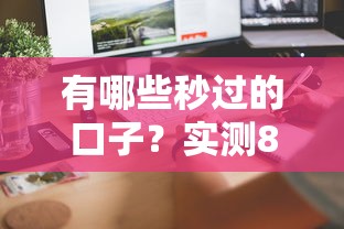 有哪些秒过的口子？实测8个当天到账的靠谱平台