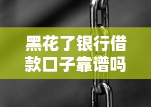 黑花了银行借款口子靠谱吗？3分钟搞清真实情况，这些细节别踩坑