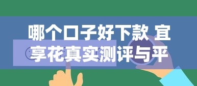 哪个口子好下款 宜享花真实测评与平台对比
