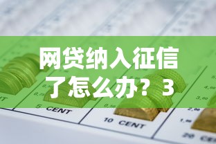网贷纳入征信了怎么办？3招教你保住信用分