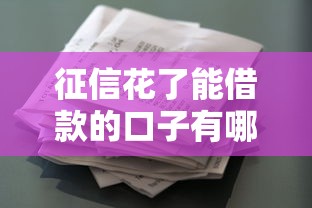 征信花了能借款的口子有哪些？这10个平台审核宽松