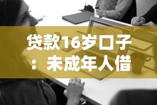 贷款16岁口子：未成年人借钱到底有没有靠谱的？家长必读