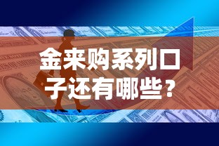 金来购系列口子还有哪些？这几种渠道或许能解决你的资金难题