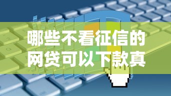 哪些不看征信的网贷可以下款真实分享