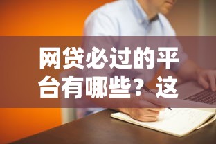 网贷必过的平台有哪些？这篇真实推荐帮你省心借钱