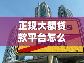 正规大额贷款平台怎么选？手把手教你避坑技巧