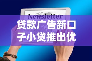 贷款广告新口子小贷推出优惠活动，低息放款限时抢！