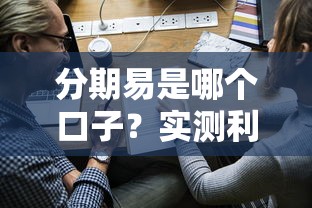 分期易是哪个口子？实测利息、放款速度、申请流程全解析