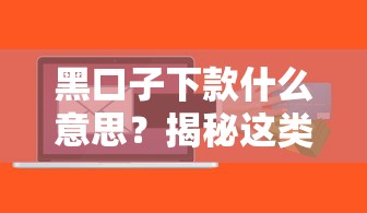 黑口子下款什么意思？揭秘这类贷款背后的风险与应对技巧