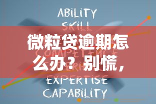 微粒贷逾期怎么办？别慌，这样做才对！