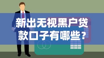 新出无视黑户贷款口子有哪些？实测5种可行方法