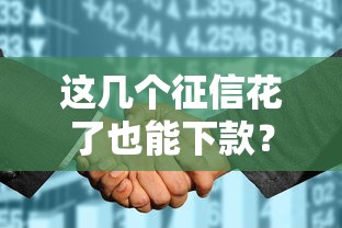 这几个征信花了也能下款？实测3个低门槛渠道推荐