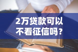 2万贷款可以不看征信吗？一文讲透真实申请条件
