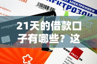 21天的借款口子有哪些？这几个平台审核快、额度灵活