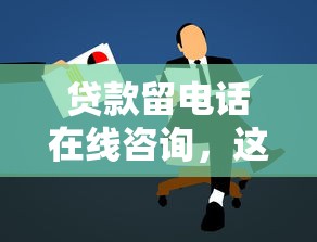 贷款留电话在线咨询，这5个细节不注意可能被拒贷！