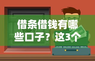 借条借钱有哪些口子？这3个正规渠道安全又靠谱
