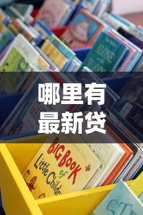 哪里有最新贷款口子？这5个靠谱渠道手把手教你找