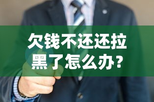 欠钱不还还拉黑了怎么办？3招合法追回欠款