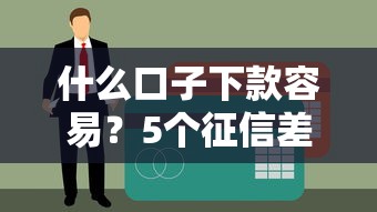 什么口子下款容易？5个征信差也能过的贷款渠道实测