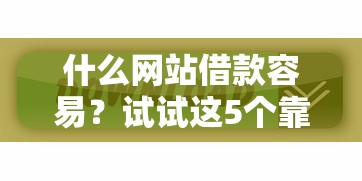 什么网站借款容易？试试这5个靠谱平台