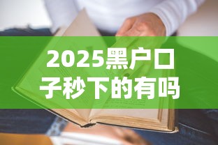 2025黑户口子秒下的有吗？5个真实情况深度解析
