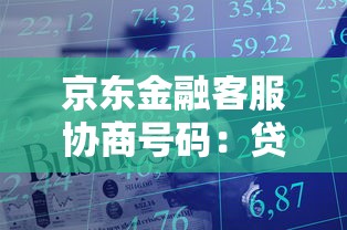 京东金融客服协商号码：贷款协商必看3大技巧