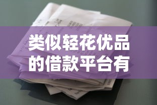 类似轻花优品的借款平台有哪些？这5个合规产品实测推荐