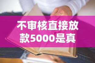 不审核直接放款5000是真的吗？这些坑你可能不知道