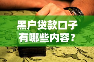 黑户贷款口子有哪些内容？这3个关键点必须掌握