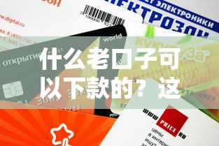 什么老口子可以下款的？这5个靠谱平台实测有额度