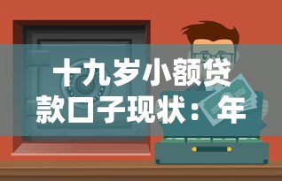 十九岁小额贷款口子现状：年轻人如何选到靠谱资金渠道？