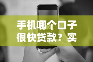 手机哪个口子很快贷款？实测这几个平台审核快、到账稳