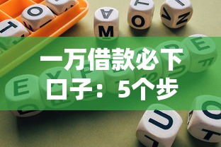 一万借款必下口子：5个步骤+靠谱平台推荐